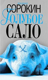 Голубое сало