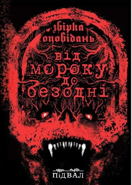 Від мороку до безодні