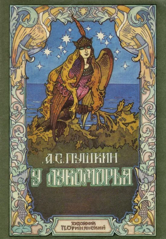 У лукоморья