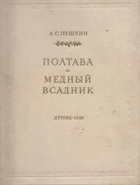 Полтава. Медный всадник