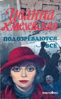 Подозреваются все