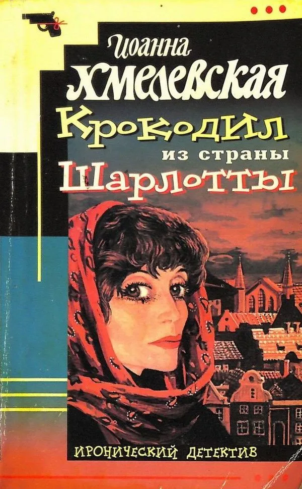 Крокодил из страны Шарлотты