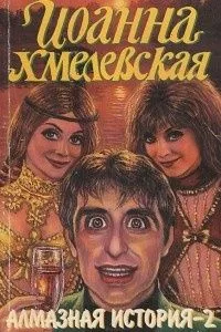 Алмазная история-2