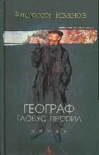 Географ глобус пропил