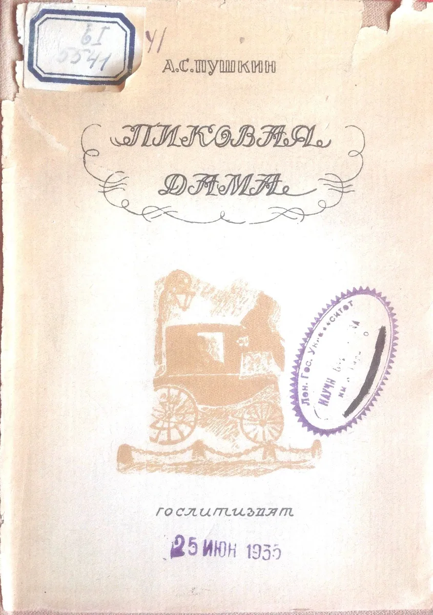 Пиковая дама