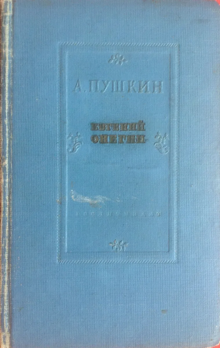 Евгений Онегин