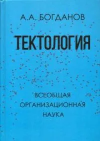 Тектология. Всеобщая организационная наука