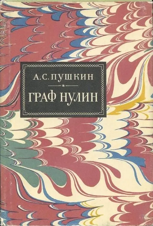 Граф Нулин