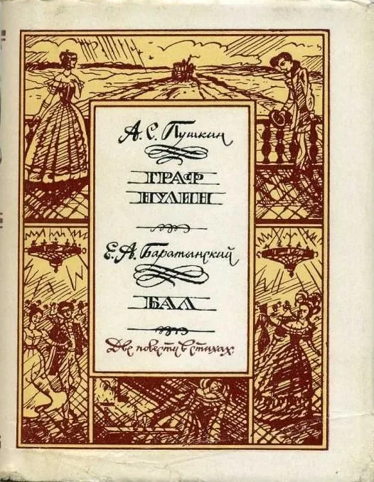 Граф Нулин. Бал