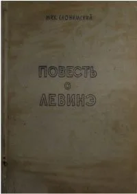 Повесть о Левинэ