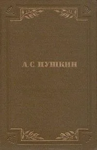 Полное собрание сочинений в шести томах. Том третий. Евгений Онегин. Сказки. Драматургия