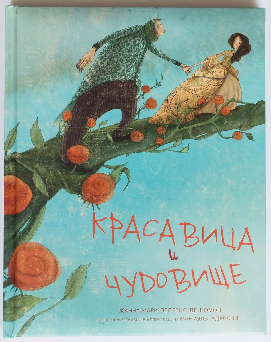 Красавица и чудовище