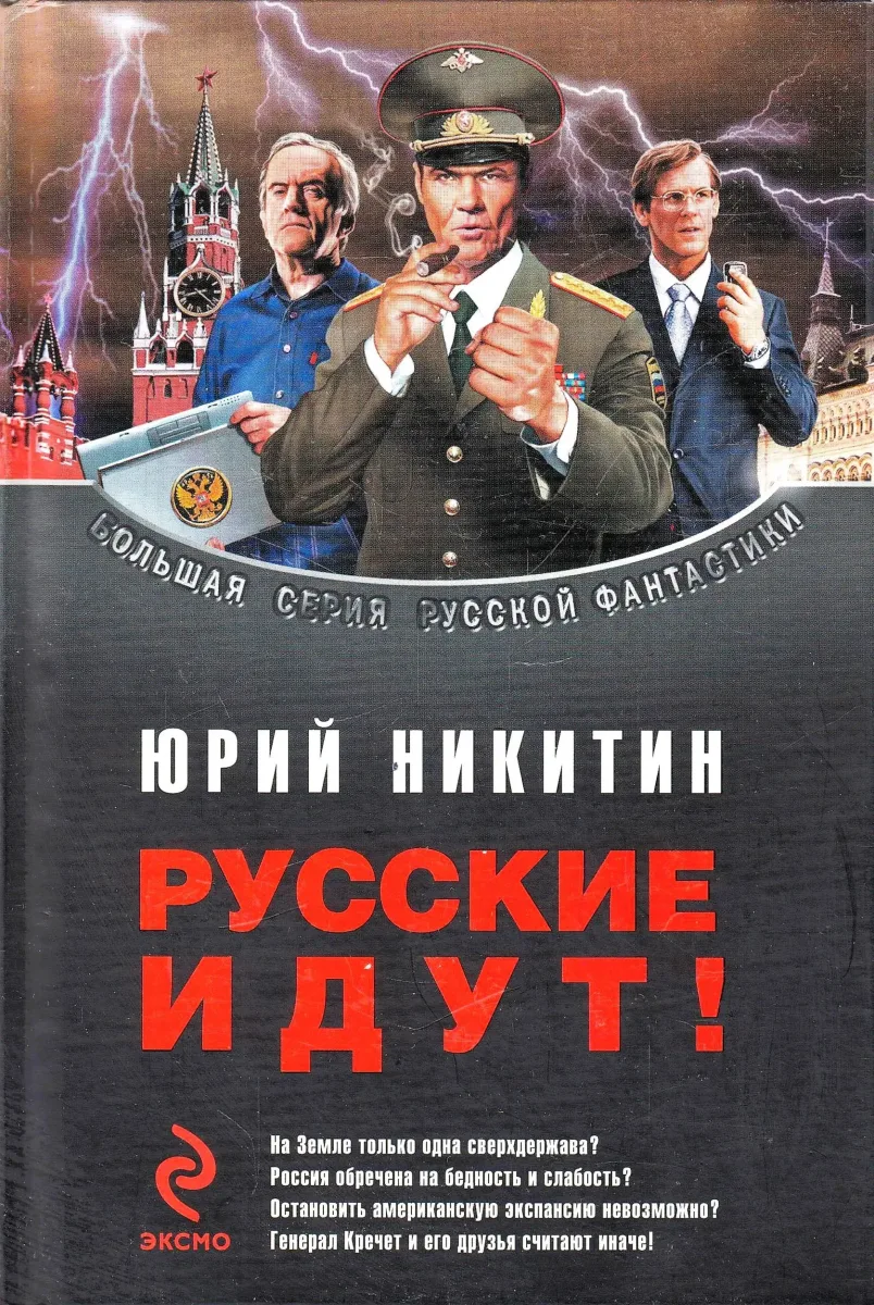 Русские идут!
