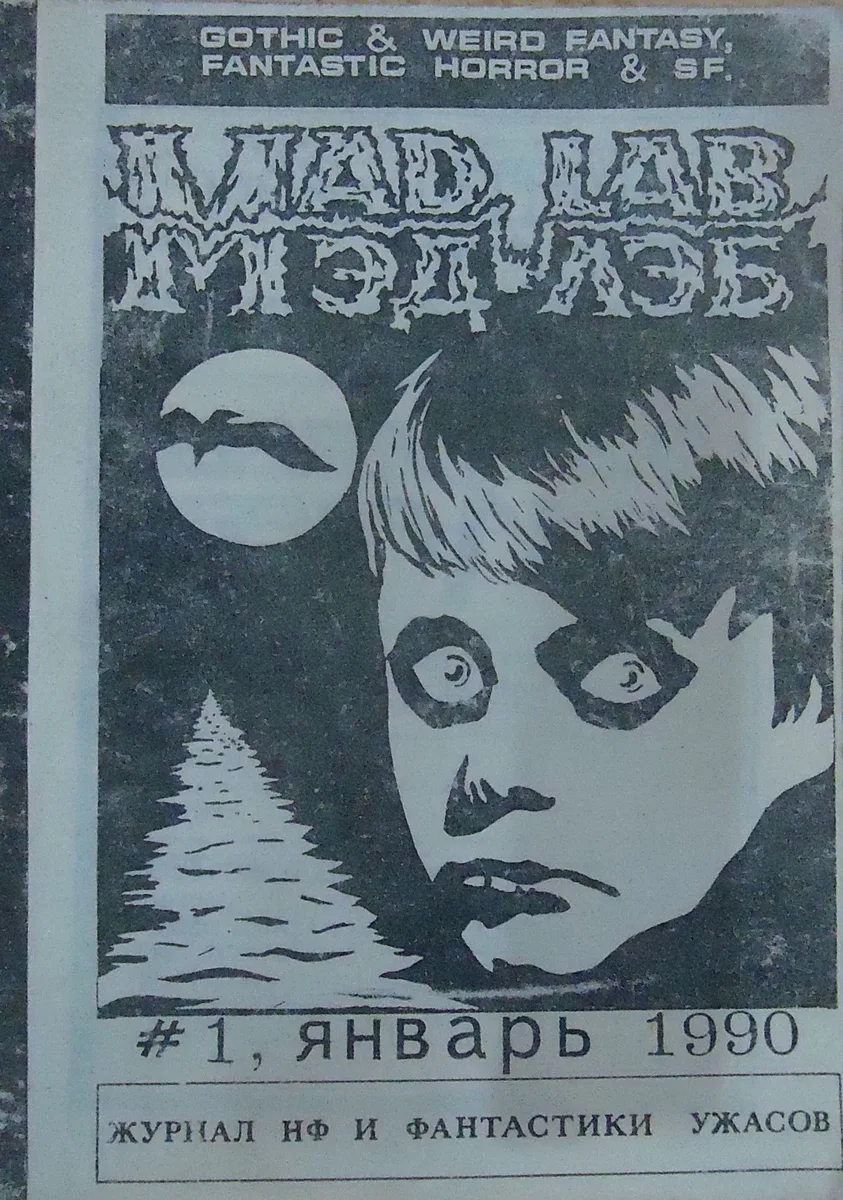 МЭД ЛЭБ / MAD LAB #1, январь 1990