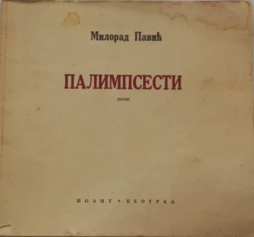 Палимпсести