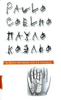 На берегу Рио-Пьедра села я и заплакала