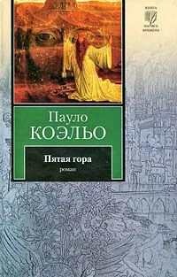 Пятая гора