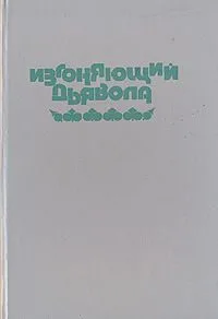 Изгоняющий дьявола