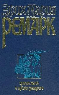 Время жить и время умирать