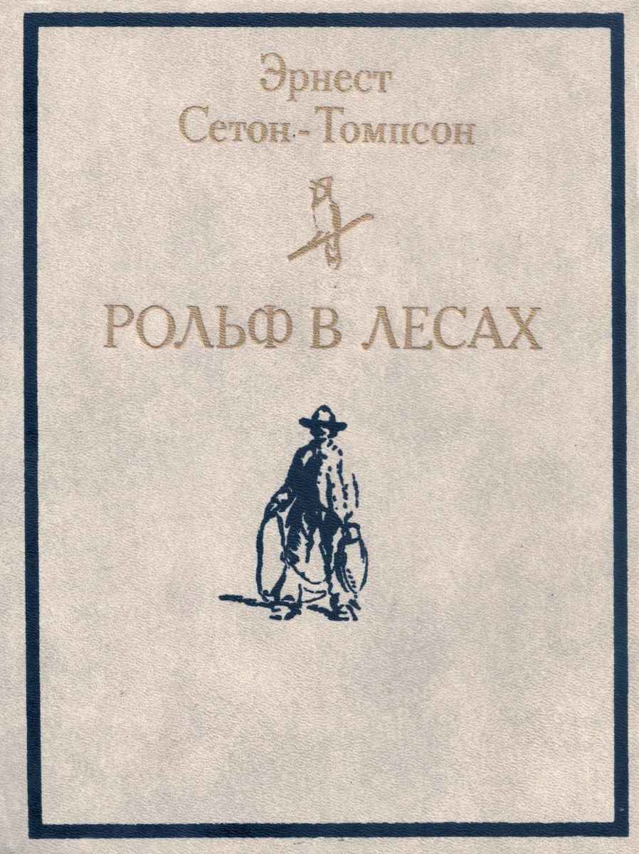 Рольф в лесах