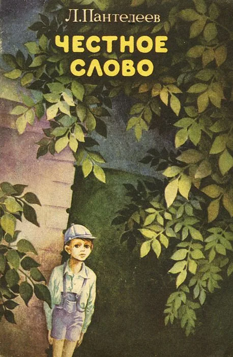 Честное слово