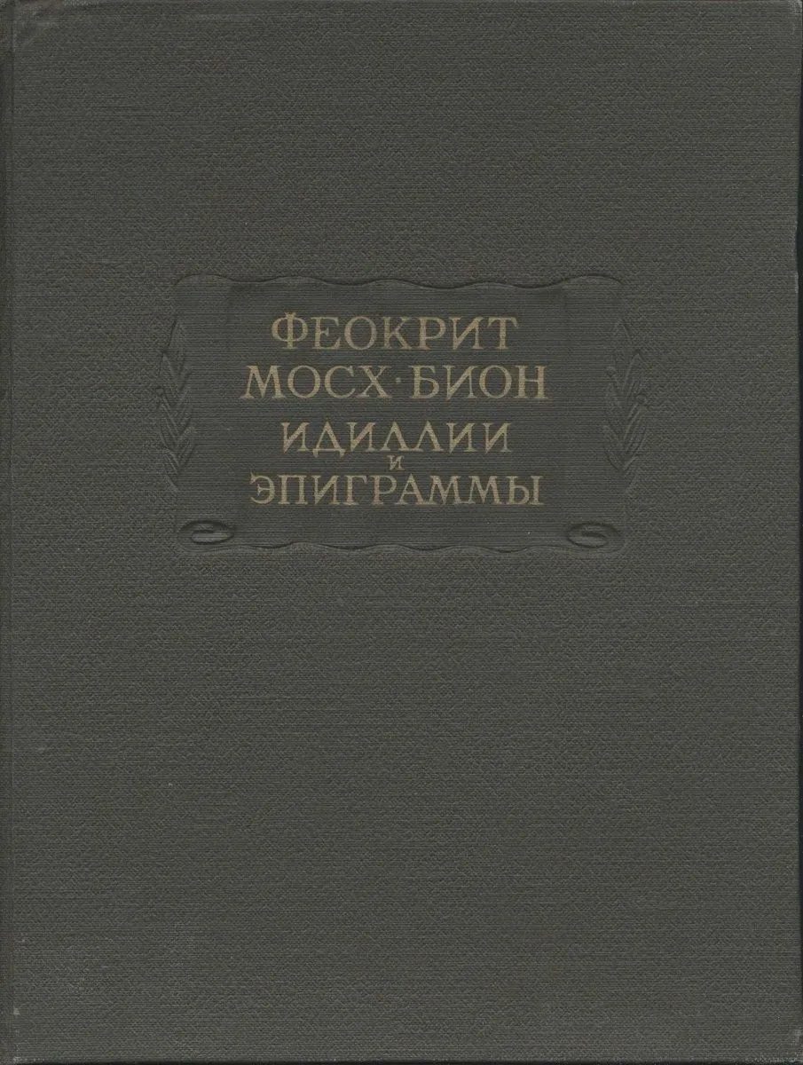 Идиллии и эпиграммы