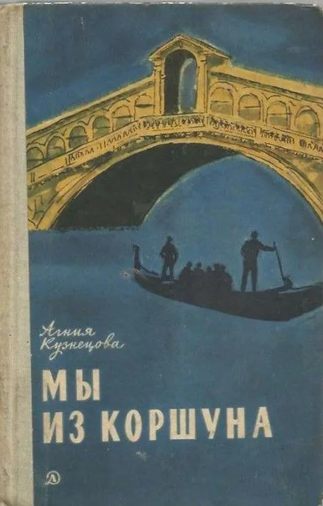 Мы из Коршуна