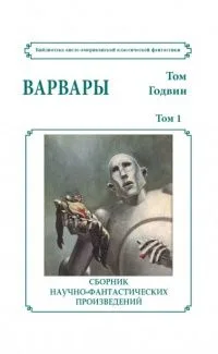 Варвары