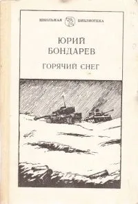 Горячий снег