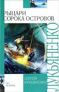 Рыцари Сорока Островов