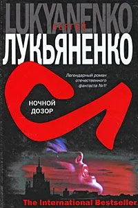 Ночной Дозор