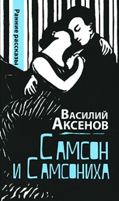 Самсон и Самсониха