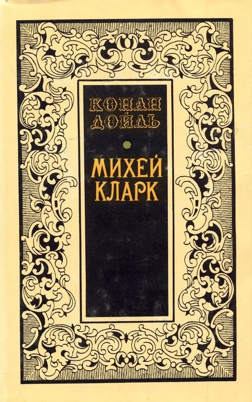 Михей Кларк
