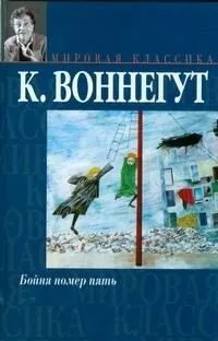 Бойня номер пять