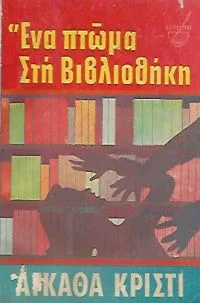 Ένα πτώμα στη βιβλιοθήκη