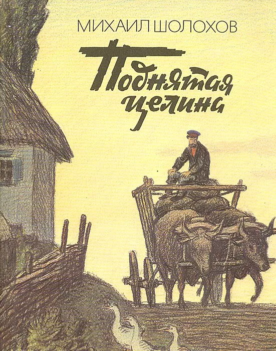 Поднятая целина