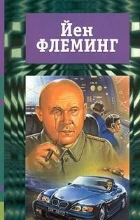 Йен Флеминг. Собрание сочинений в 7 томах. Том 1.