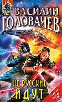 Не русские идут