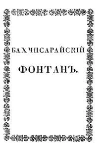 Бахчисарайский Фонтан.