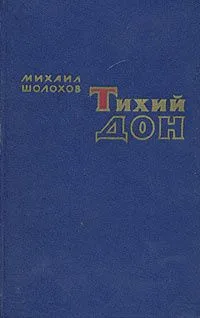 Тихий Дон. В двух томах. Том 2