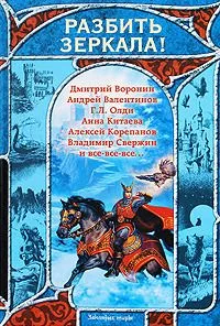 Разбить зеркала!