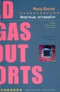 Мёртвые, вставайте!