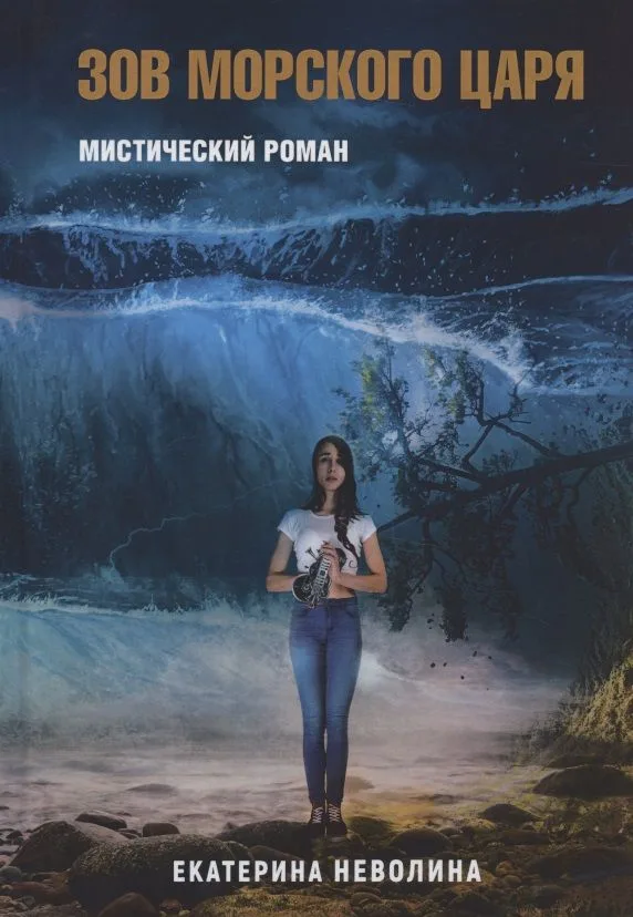 Зов Морского царя