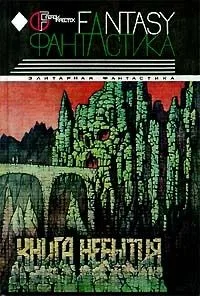 Книга Небытия