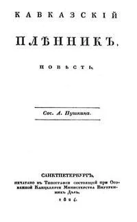 Der Berggefangene / Кавказский пленник