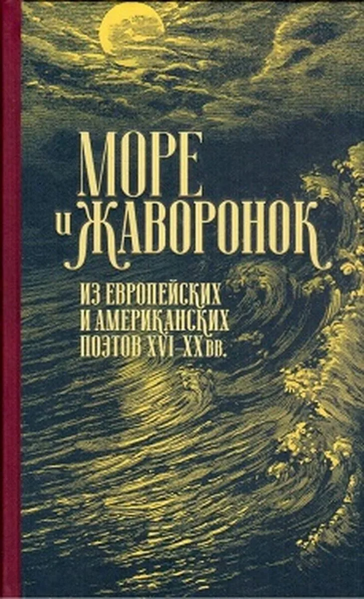Море и жаворонок. Из европейских и американских поэтов XVI-XX вв.