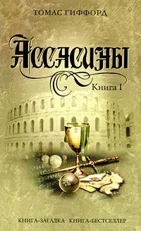 Ассасины. Книга 2