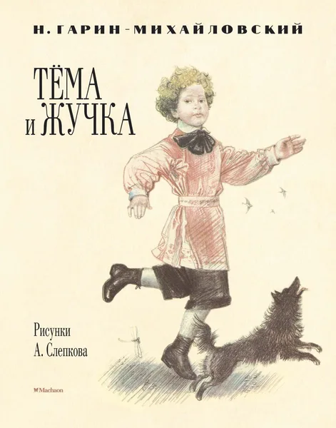 Тёма и Жучка
