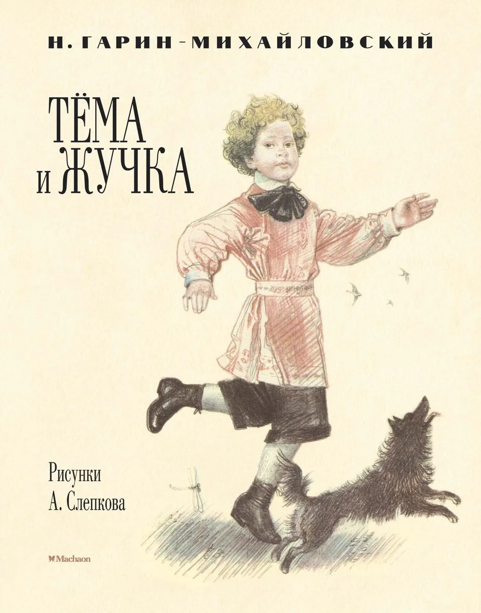 Тёма и Жучка