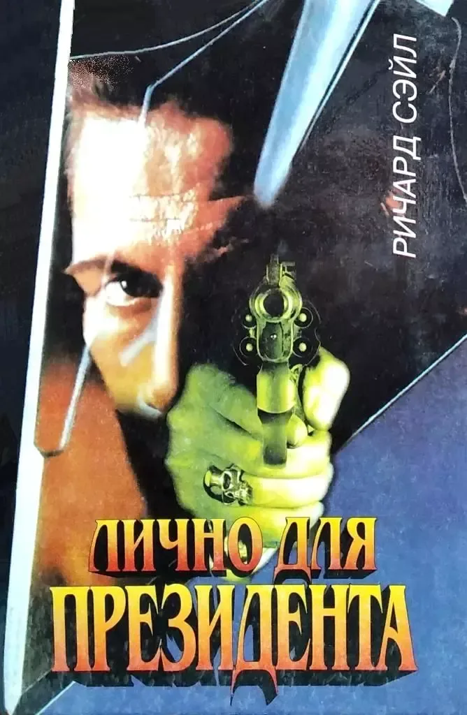 Лично для президента